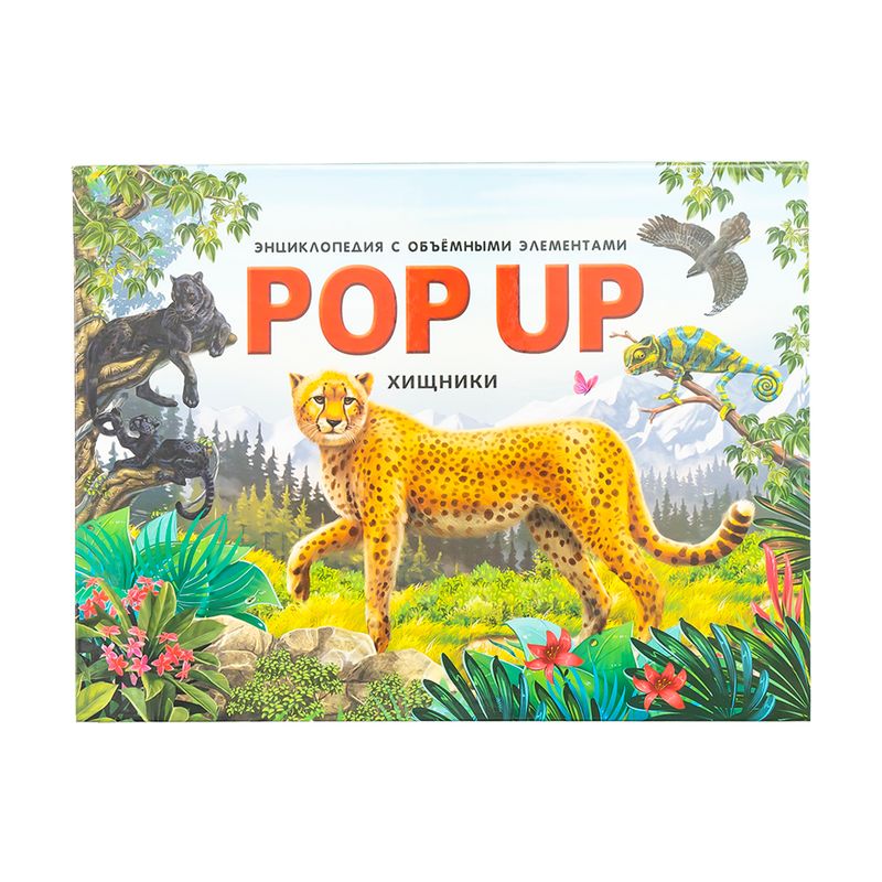 Энциклопедия с объёмными элементами "POP-UP", в ассортименте