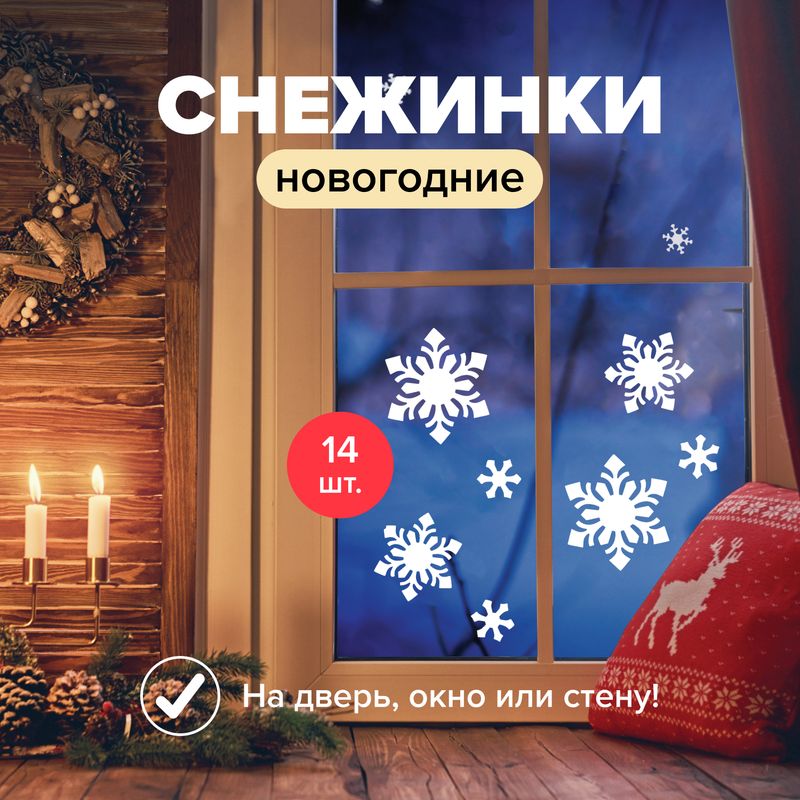 Декорация новогодняя "Снежинки", Снежное кружево, 14 шт., в ассортименте