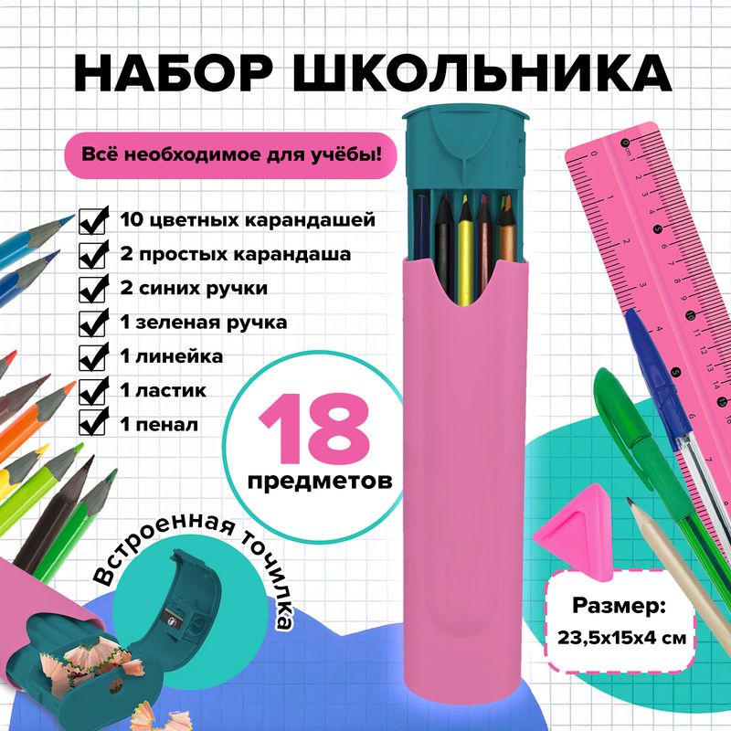 Набор школьника, Hupper Dupper, 18 предметов, в ассортименте