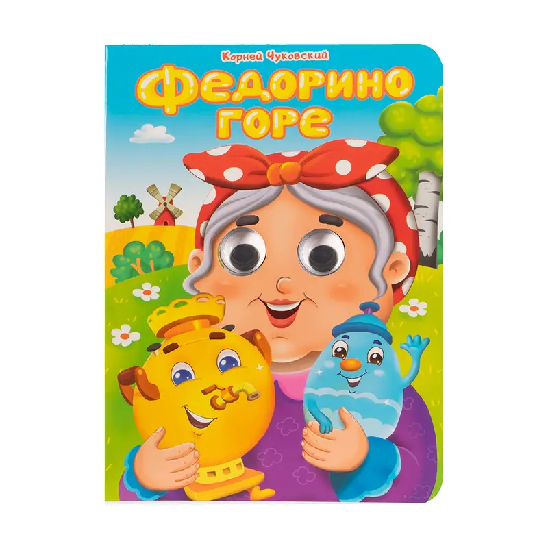 Серия книг "Глазки" и "Часики"
