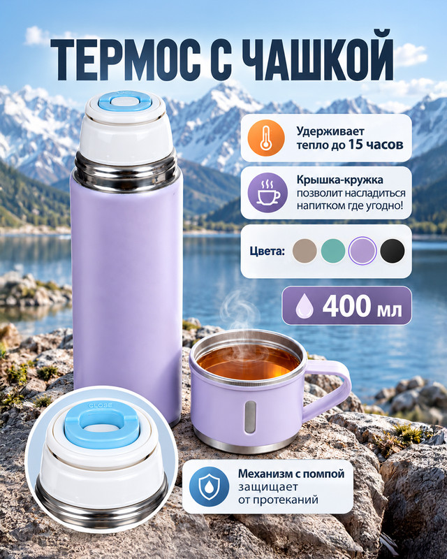 Термос с чашкой, O'Kitchen, 400 мл, в ассортименте