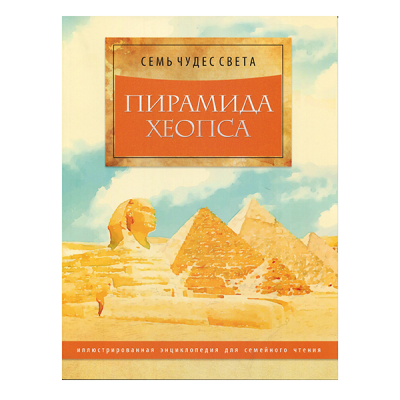 Серия книг "Семь чудес света", 40 стр