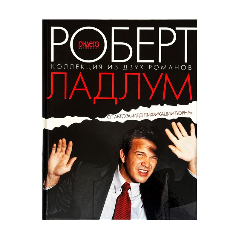 Художественная литература, Ридерз Дайджест, в ассортименте