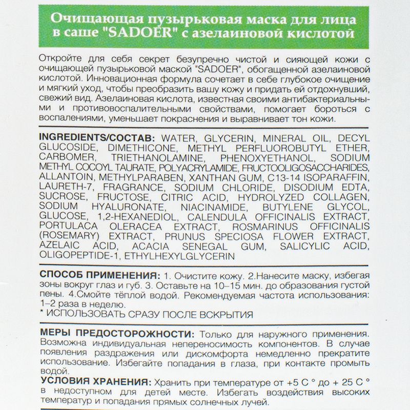 Маска для лица в саше очищающая пузырьковая, SADOER, 12 шт. х 4 г