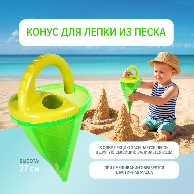 Конус для лепки из песка ИМП