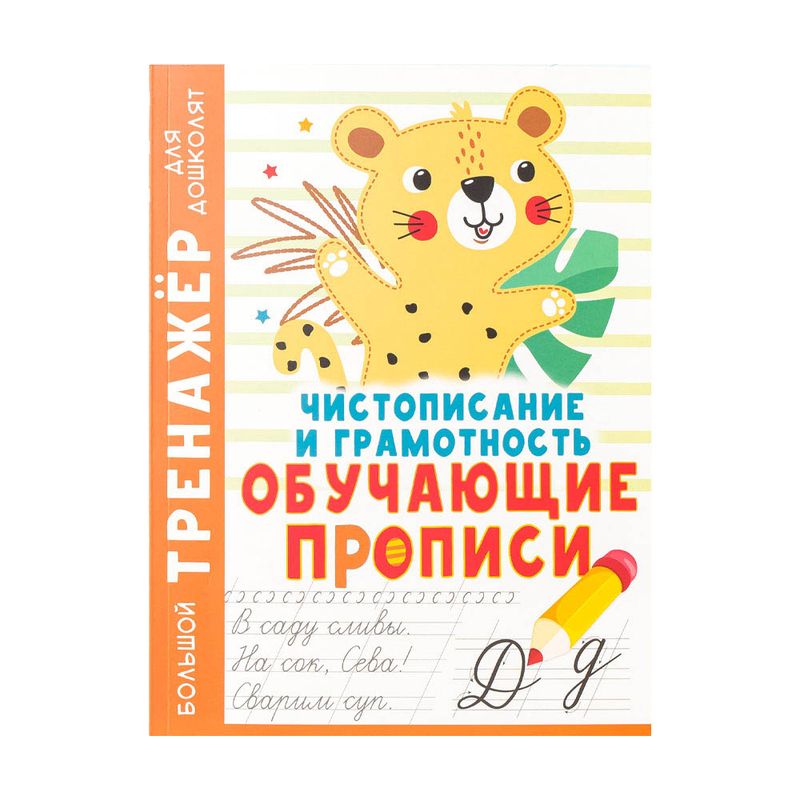 Серия книг "Большой тренажер для дошколят", в ассортименте