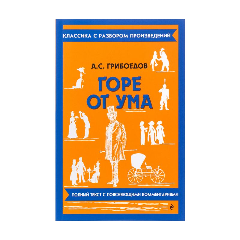 Серия книг "Классика с разбором", ЭКСМО