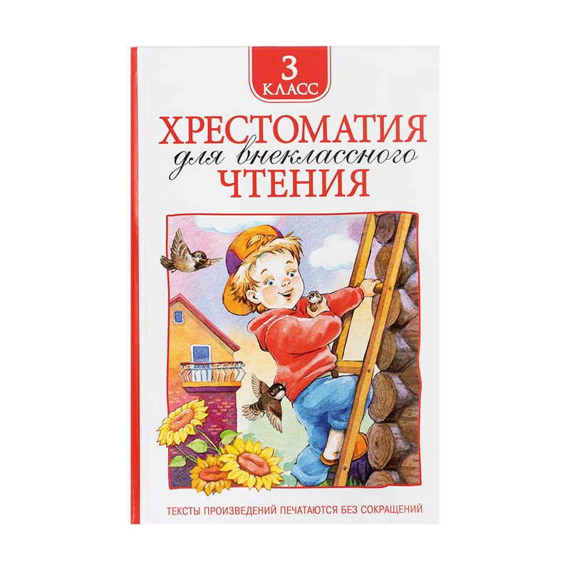 Хрестоматия для внеклассного чтения, РОСМЭН, в ассортименте