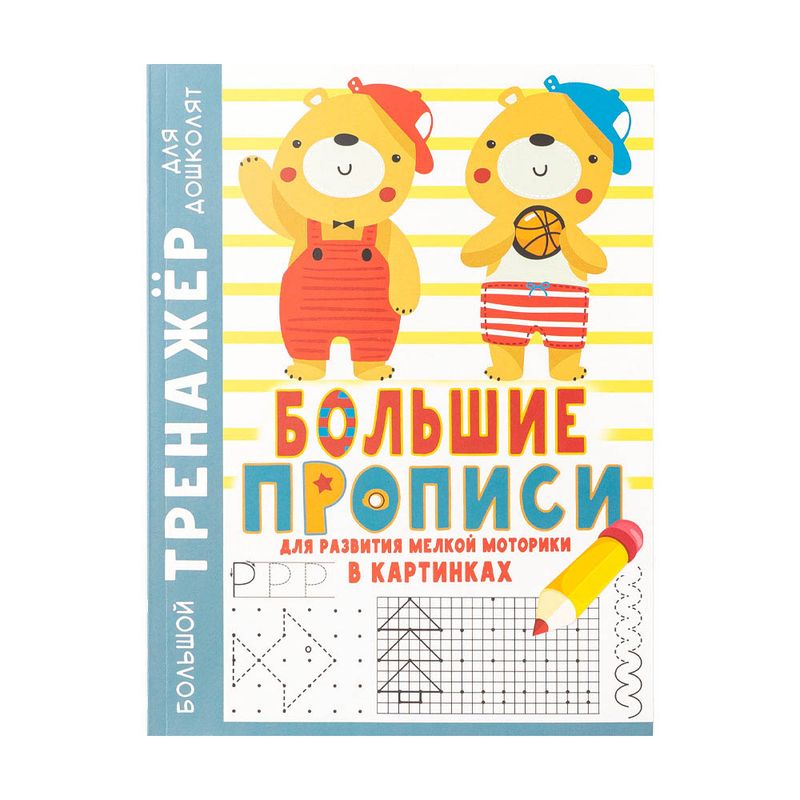 Серия книг "Большой тренажер для дошколят", в ассортименте