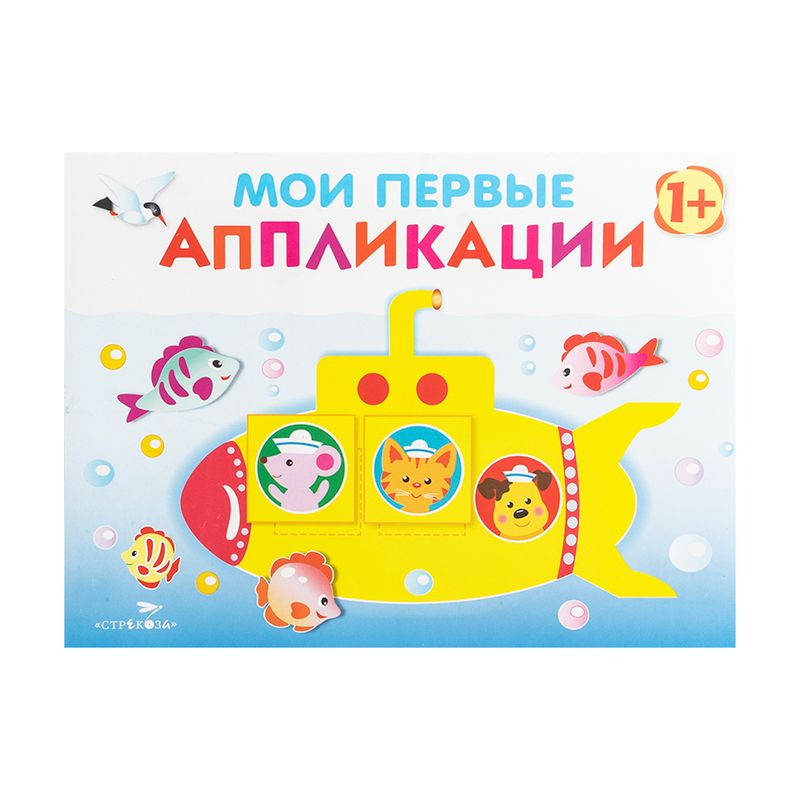Серия книг "Мои первые аппликации"