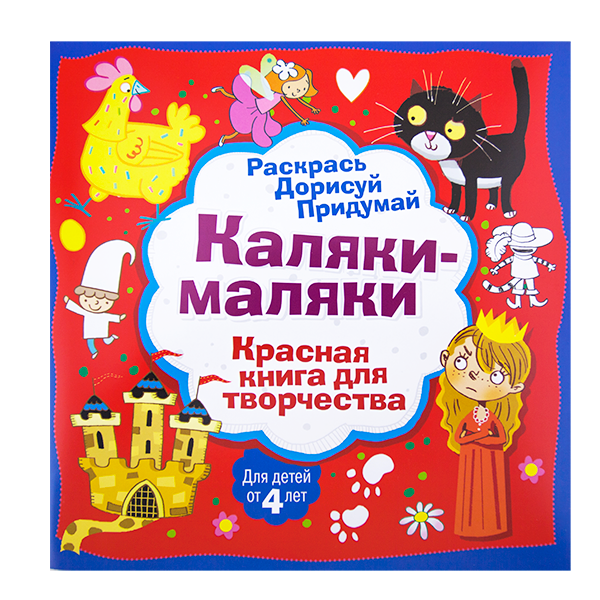 Книга для творчества "Каляки-маляки", 32 стр