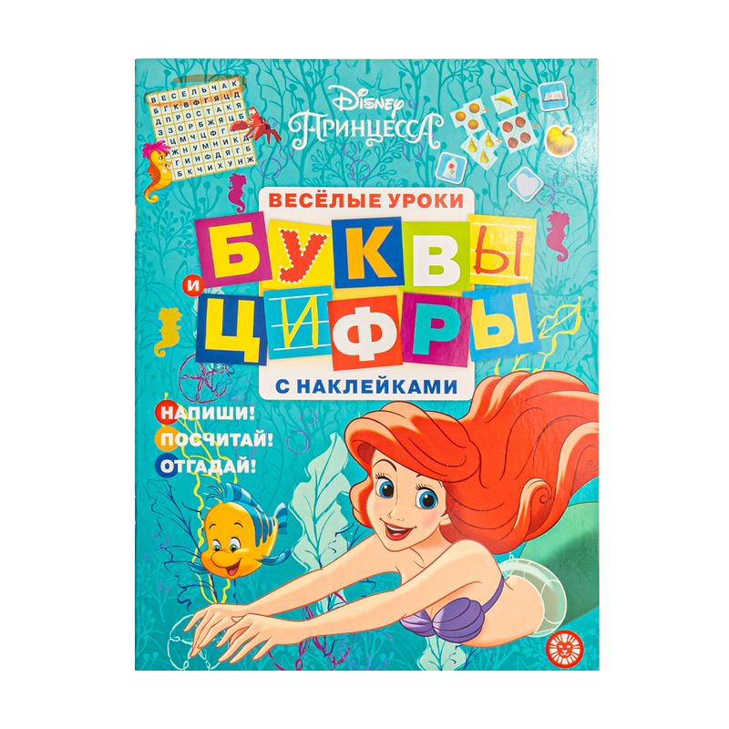 Книга "Буквы и цифры с наклейками", в ассортименте