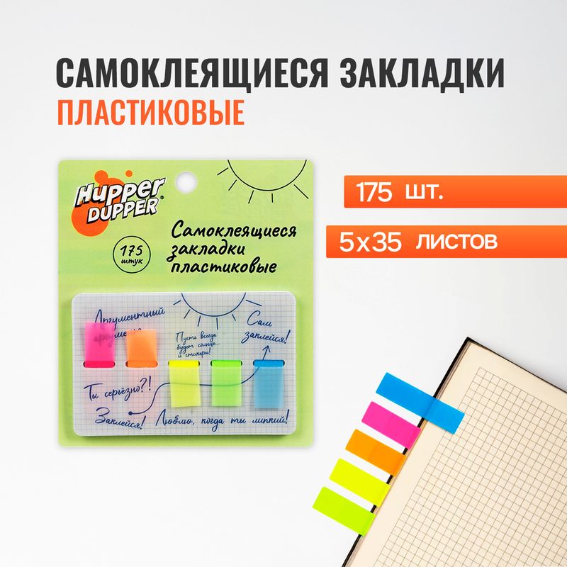 Самоклеящиеся закладки пластиковые, Hupper Dupper, 175 шт., в ассортименте