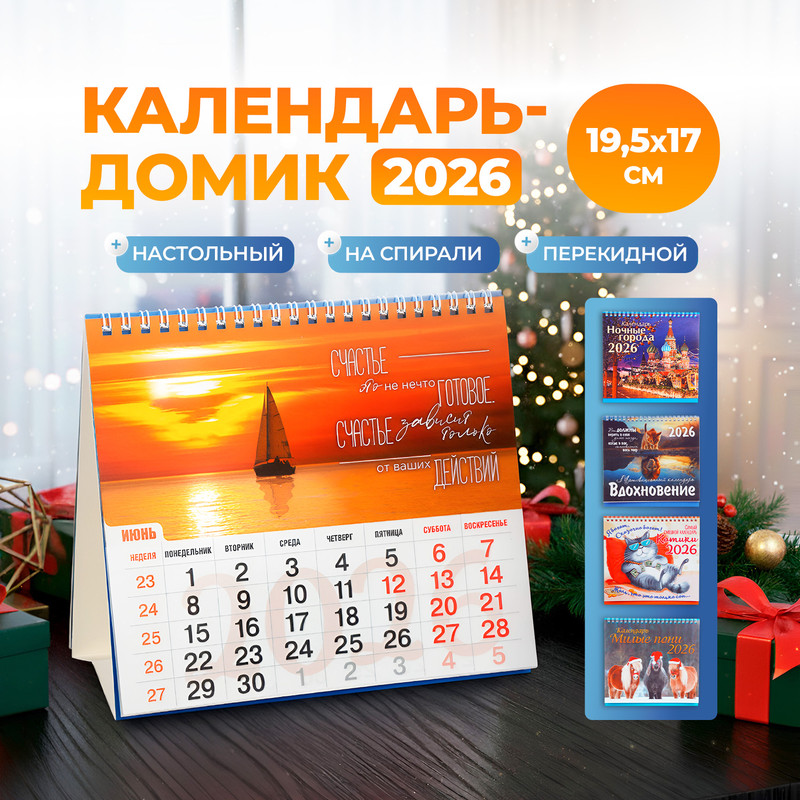 Календарь-домик в асс.2026 СВЕЖИЙВЕТ