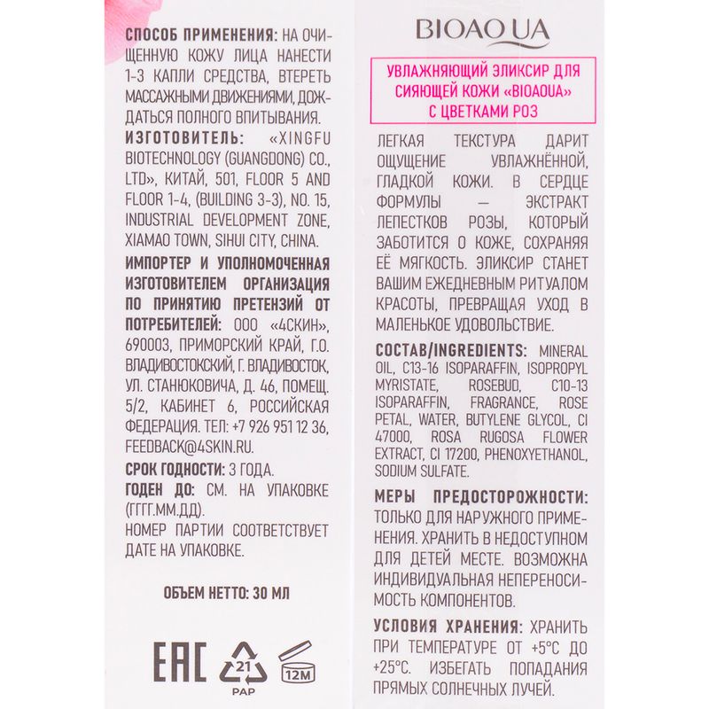 Увлажняющий эликсир для сияющей кожи, BIOAOUA, 30 мл