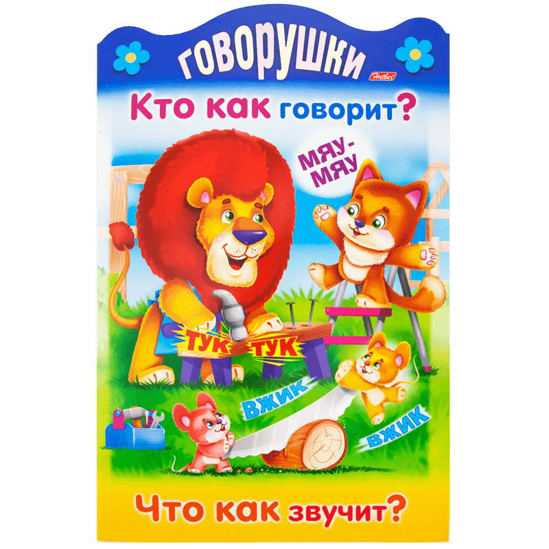 Серия "Развивающие книжки для малышей", 32 стр