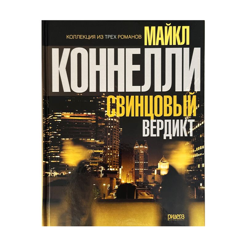 Художественная литература, Ридерз Дайджест, в ассортименте