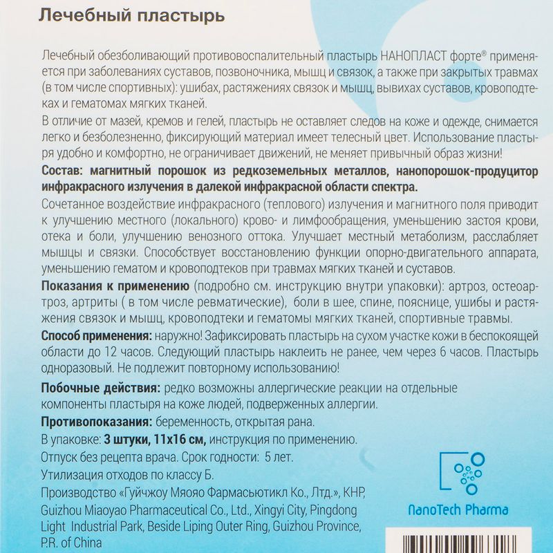 Пластырь, NANOPLAST forte, 11х16 см