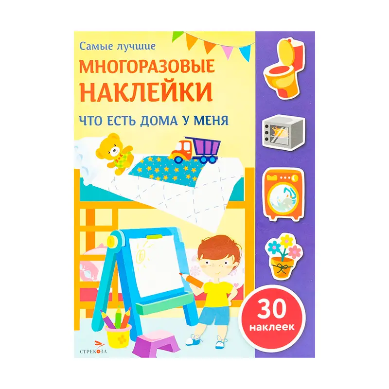 Серия книг "Многоразовые наклейки", Издательство Стрекоза