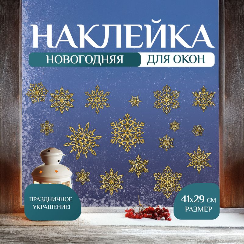 Наклейка новогодняя на окно "Морозные узоры", Снежное кружево, 41х29 см, в ассортименте