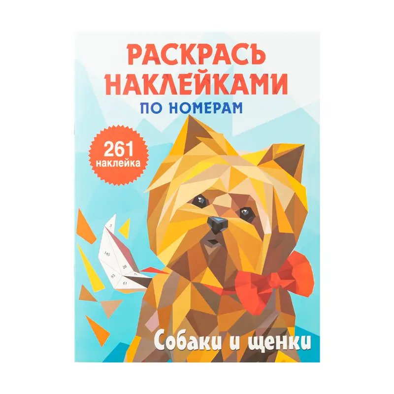 Серия "Раскрась наклейками по номерам"