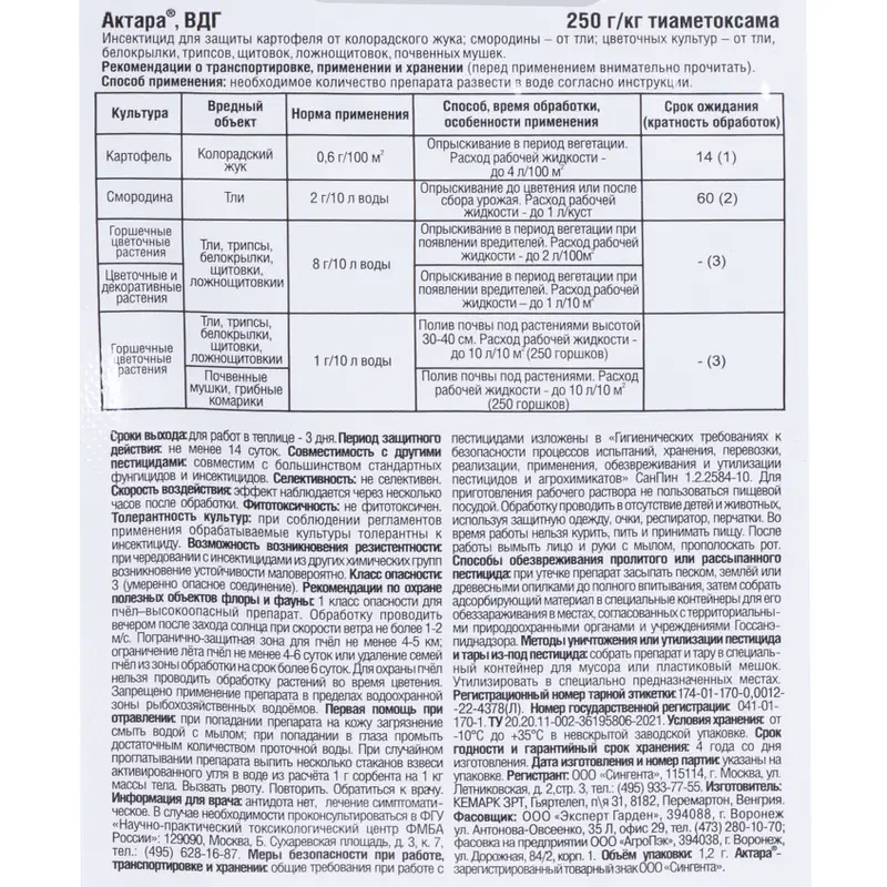 Средство от колорадского жука "АКТАРА", GARDEN EXPERT, 1,2 г