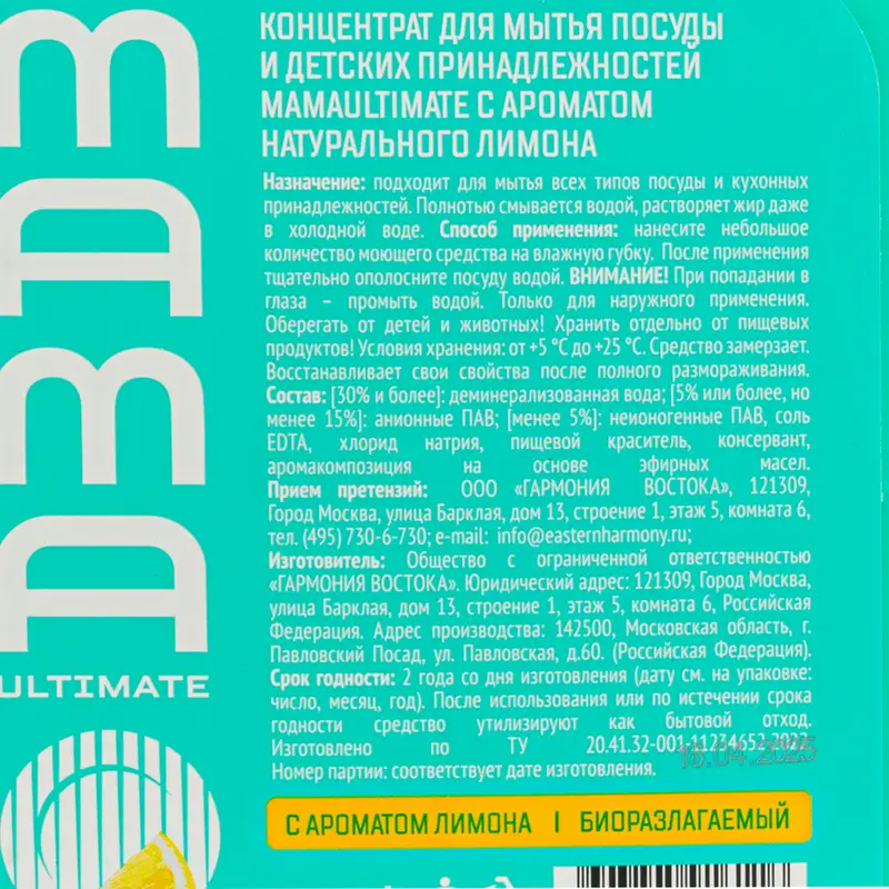 Средство для мытья посуды и детских принадлежностей, MamaUltimate, 1,3 л, в ассортименте