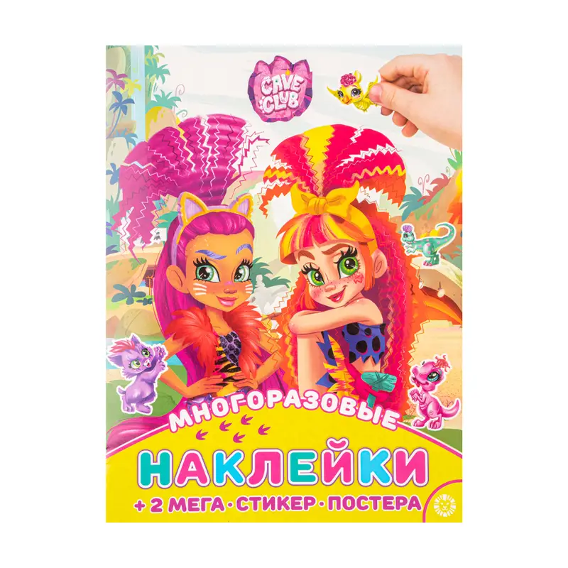 Серия книг "Многоразовые наклейки" + постер
