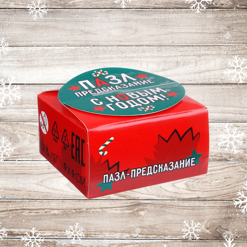 Пазл-предсказание "С Новым годом!", в ассортименте