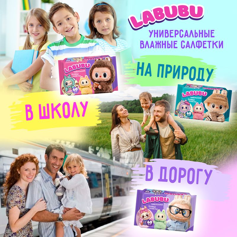 Салфетки влажные, универсальные "LABUBU", 60 шт., в ассортименте