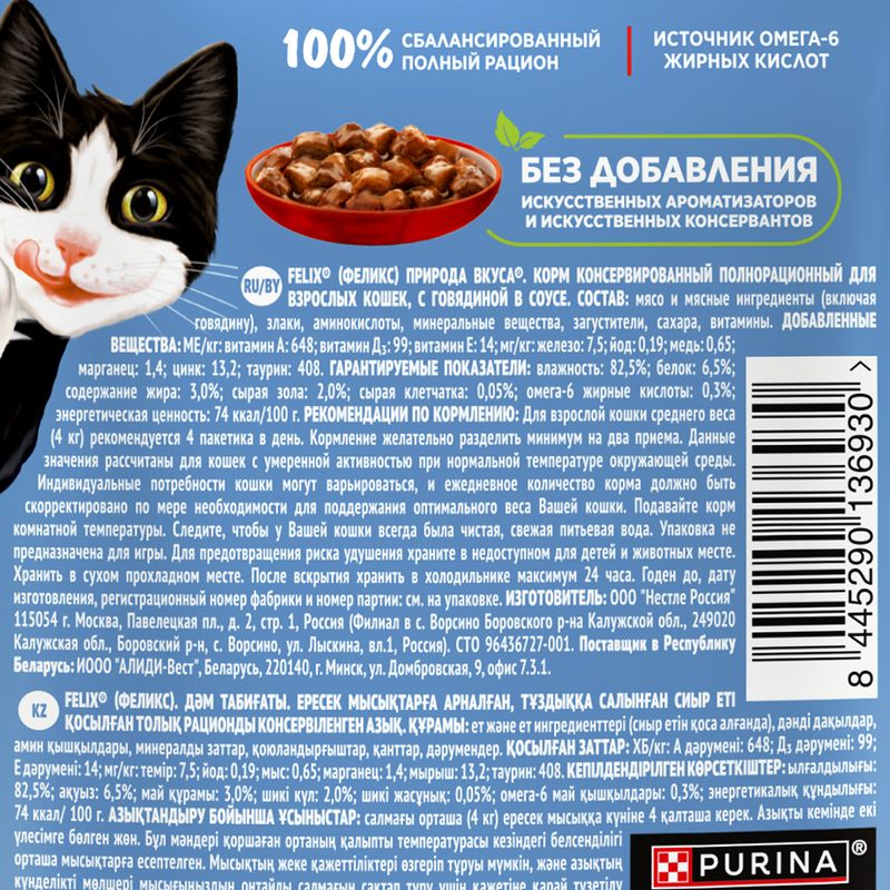 Влажный корм для взрослых кошек "Природа вкуса", FELIX, с говядиной, 75 г