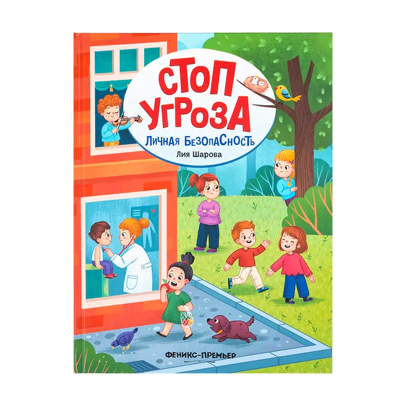 Серия книг "Стоп Угроза"