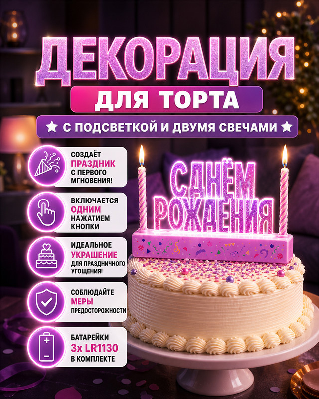 Декорация для торта с подсветкой и 2 свечами, PARTY, в ассортименте