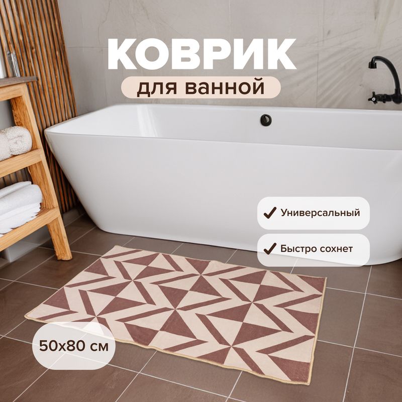 Коврик для ванной, 50х80 см, в ассортименте