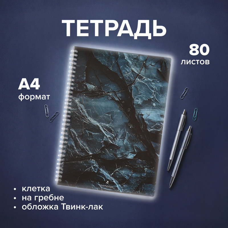 Тетрадь А4 80л на спирали, ПЗБМ