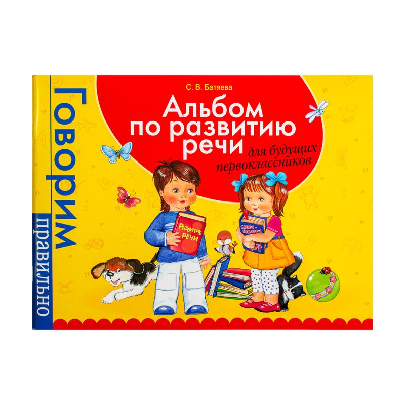 Издание "Альбом по развитию речи", в ассортименте