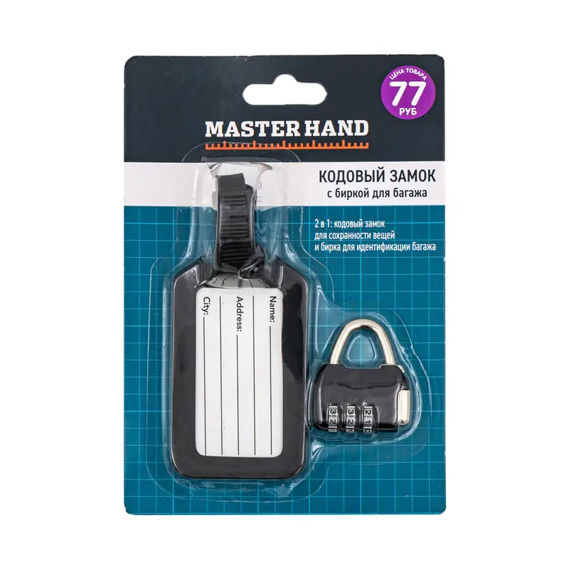 Кодовый замок с биркой для багажа, Master Hand