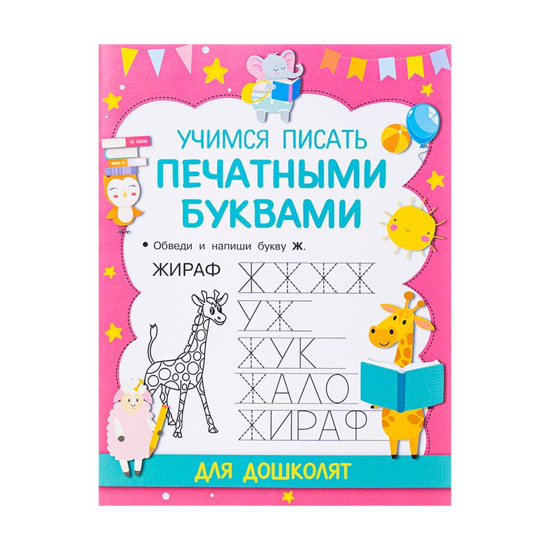 Серия книг "Прописи для подготовки к школе", в ассортименте