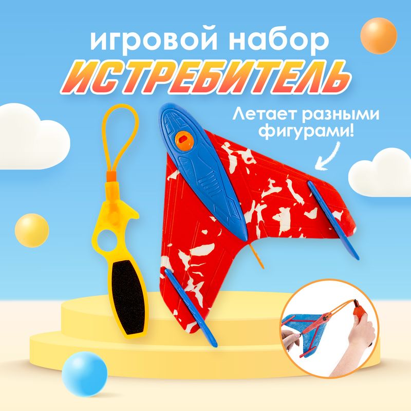 Игровой набор "Истребитель с рогаткой", Sport&Fun, в ассортименте