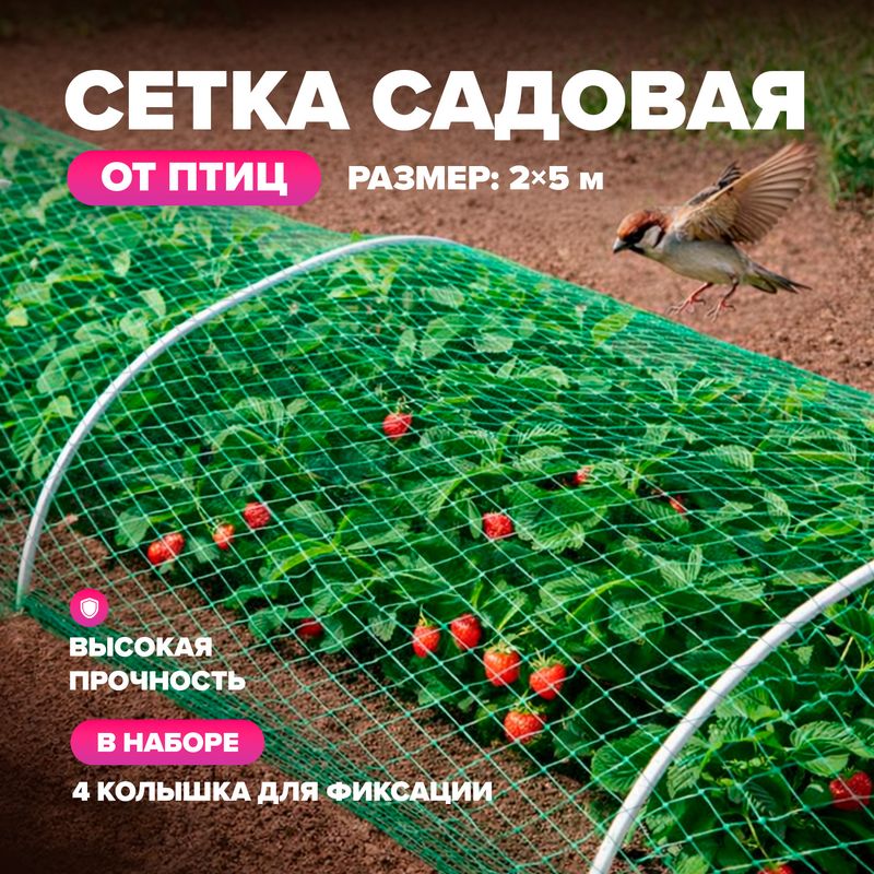 Сетка садовая, GreenArt, 4 колышка, 2х5 м