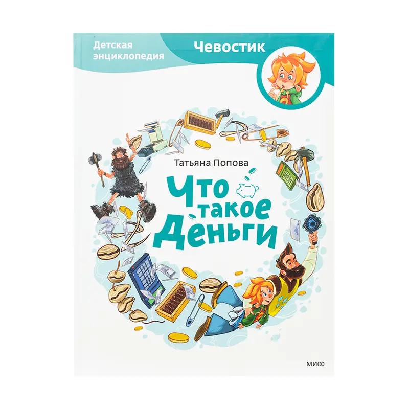 Серия детских энциклопедий "Чевостик", в ассортименте