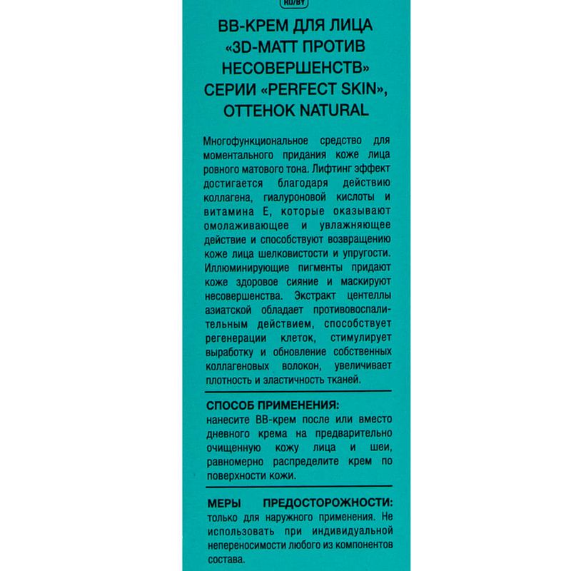 BB-крем для лица, "Perfect Skin", в ассортименте