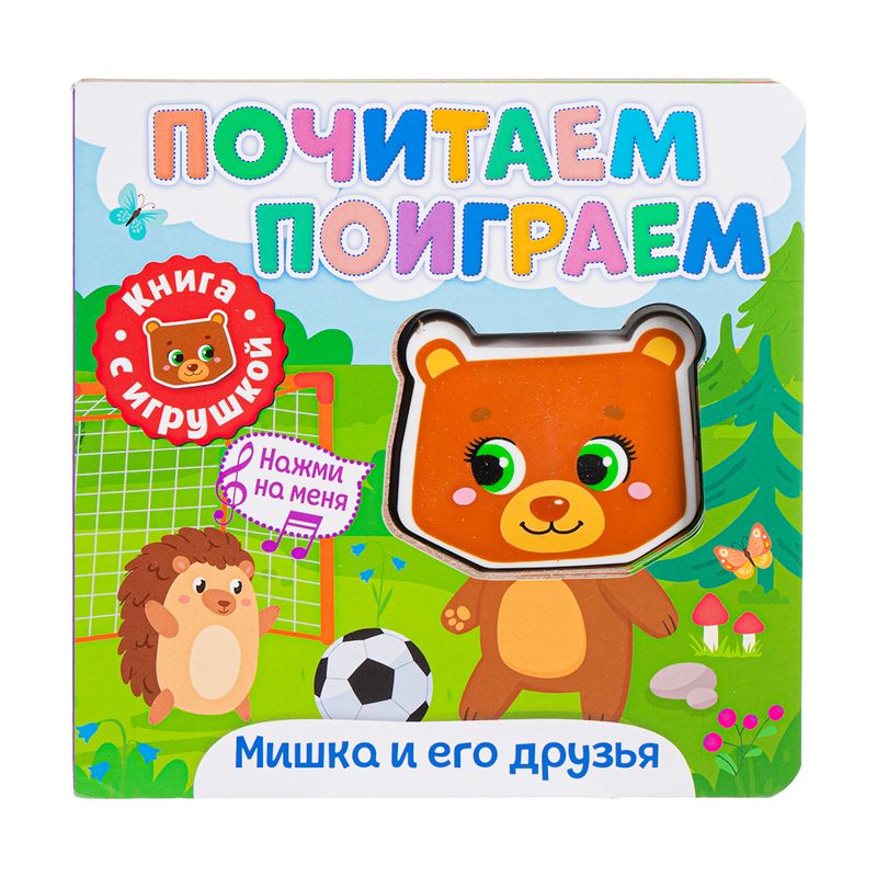 Серия детских книг "Почитаем-поиграем", Свежий ветер, с игрушкой-пищалкой, 0+