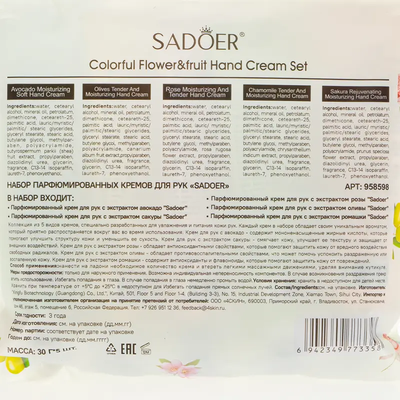 Набор парфюмированных кремов для рук, SADOER, 5 шт.