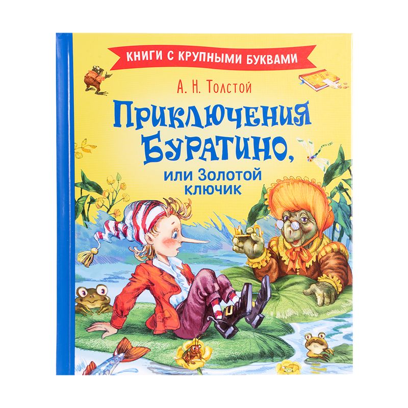Серия детских книг с крупными буквами "Для первого чтения"