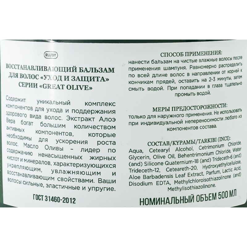 Бальзам для волос "Уход и защита", Great Olive, 500 мл