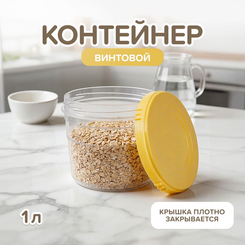 Контейнер винтовой, ARXИМЕD, 1 л, в ассортименте