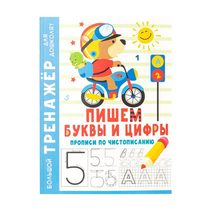 Серия книг "Большой тренажер для дошколят", в ассортименте