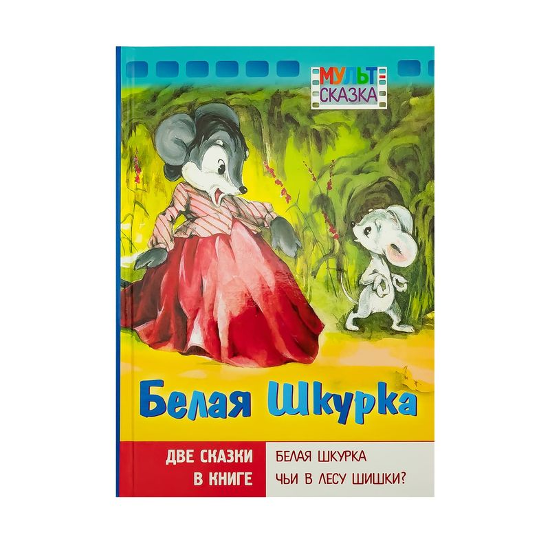 Книга "Мульт-сказка", в ассортименте