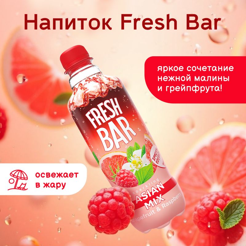 Напиток сильногазированный "Asian Mix", Fresh Bar, 0,48 л
